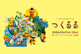 プロのアートに触れ、クリエイターと未来のまちをつくる。子どものためのアートイベント「つくるる」を10月17日（土）・18日（日）、アーバンドック　ららぽーと豊洲にて初開催。