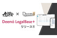 ディーモ、リーガルテックサービス「Deemó LegalBase＋」を販売開始！「デジタル化・AI導入補助金2026」対象ツールにも採択