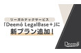 リーガルテックサービス「Deemó LegalBase＋」に新プラン追加！