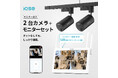 Wi-Fi環境がなくても、届いたその日から2カ所を見守り。ダクトレール式「iQSE-G1」2台防犯カメラ＋モニターセットを発売