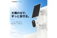 カメラは見たい方向へ、パネルは太陽の方向へ。分離式ソーラー防犯カメラ「IQSE-K3」発売
