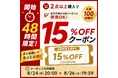 H.VIEWグローバル楽天市場店、楽天お買い物マラソンをおトクに！「開始48時間限定キャンペーン」8月24日～26日開催