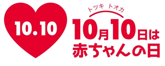 １０月１０日は トツキトオカで赤ちゃんの日 赤ちゃんの日 を記念して イベント開催します 株式会社 赤ちゃん本舗のプレスリリース