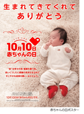 １０月１０日トツキトオカは赤ちゃんの日 赤ちゃんの日に赤いくつ下をはかせよう 株式会社 赤ちゃん本舗のプレスリリース