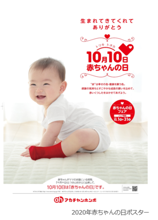 １０月１０日トツキトオカは赤ちゃんの日 生まれてきてくれてありがとう を伝えよう 株式会社 赤ちゃん本舗のプレスリリース
