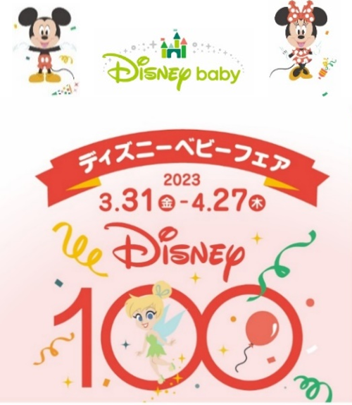 ディズニー創立１００周年を祝して『ディズニーベビーフェア』開催人気