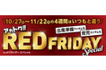 メーカー希望小売価格の50%offのおもちゃも!アカチャンホンポのブラックフライデーその名も『レッドフライデー』