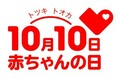 10月10日(トツキトオカ)は『赤ちゃんの日』「ハイハイレース」など記念イベント開催!