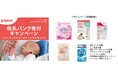 第四弾ピジョン「母乳バンク寄付キャンペーン」を実施!アカチャンホンポにて対象商品の購入で日本母乳バンク協会へ寄付