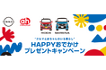 「クルマと赤ちゃんのいる暮らし」を応援!日産とアカチャンホンポのコラボおしりふき登場“HAPPY おでかけプレゼントキャンペーン”も