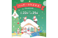 おもちゃや贈り物にオススメなアイテムが盛りだくさん! 今年もやってきたアカチャンホンポの 『ハッピークリスマス Collection』