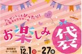 プレゼントにもピッタリ!人気キャラクターのお楽しみ袋が今年も登場!
