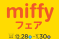アカチャンホンポで「miffy フェア」開催!子育てや出産準備をおてつだい!