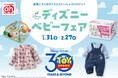 アカチャンホンポで『ディズニーベビーフェア』開催!出産準備や子育てに役立つアイテムをお届けします