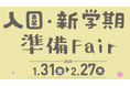 役立つアイテム盛りだくさん! アカチャンホンポでまとめて入園準備