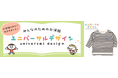お子さま・家族に寄り添ったみんなのためのお洋服!アカチャンホンポで「ユニバーサルデザイン商品」を発売