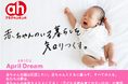 赤ちゃんの未来をよりよくする!「子どもを産み育てやすい社会」へアカチャンホンポが挑みます #April Dream