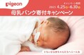ちいさな赤ちゃんたちへエールを送る ピジョン「母乳バンク寄付キャンペーン」2025年も実施