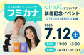 【Poled】エアラブ公式アンバサダー・フミカナ 就任記念イベントを7月12日(土)にアカチャンホンポ ららぽーと豊洲店で開催!