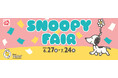 アカチャンホンポで「スヌーピーフェア」開催!マタニティ&ベビー・キッズのかわいいお役立ちアイテム大集合