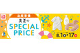 日頃の感謝を込めて!アカチャンホンポ「真夏のSPECIAL PRICE」8月1日(金)より開催!