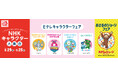 アカチャンホンポにNHKキャラクター大集合!「Eテレキャラクター」フェア・「おさるのジョージ」フェア開催