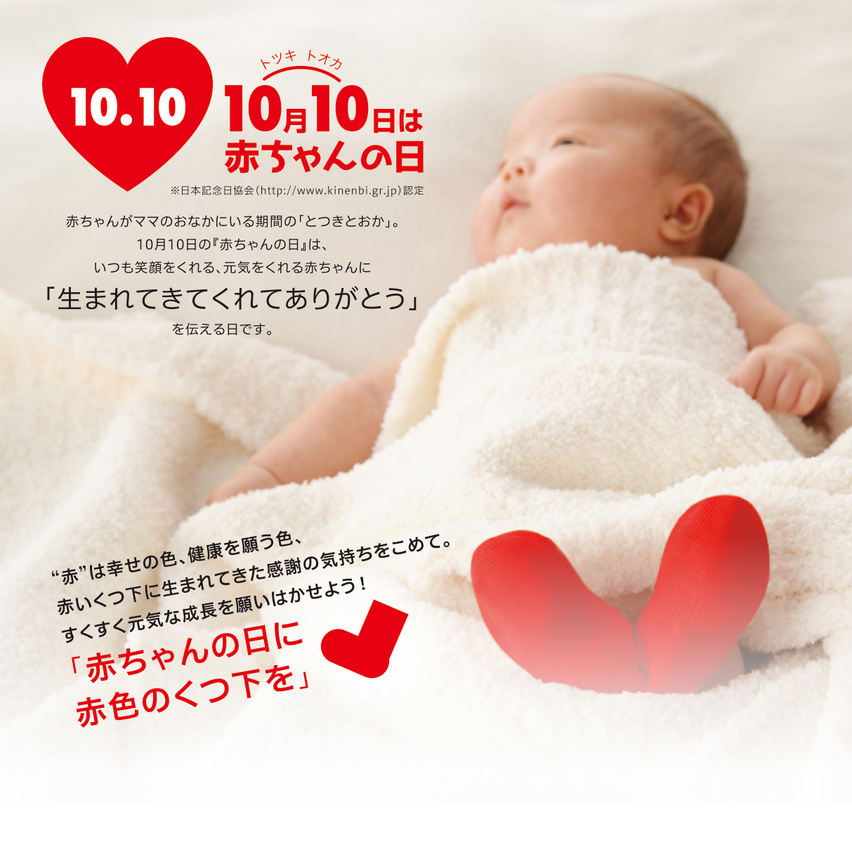 １０月１０日は とつきとおか で赤ちゃんの日 赤ちゃんの日フェア を開催します 株式会社 赤ちゃん本舗のプレスリリース