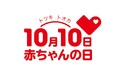 今年で15周年!10月10日(トツキトオカ)は「赤ちゃんの日」『赤ちゃんの日フェア』をアカチャンホンポで開催!~「生まれてきてくれてありがとう」を伝えよう~