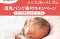 ちいさな赤ちゃんたちへエールを送るピジョン「母乳バンク寄付キャンペーン」9月26日(金)より実施