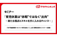 ”育児体験を通じて共感を深める”男性の育児休業の課題と可能性を考え従業員と家族の幸せ、そして企業の持続的な成長を目指す