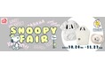 アカチャンホンポで「スヌーピーフェア」開催！マタニティ＆ベビー・キッズのかわいいアイテム大集合