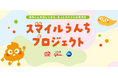 江崎グリコ・Ｐ＆Ｇ・赤ちゃん本舗の3社共同プロジェクト！「スマイルうんちプロジェクト」お客さまインタビュー記事を公開