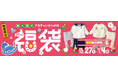 今年もお得なアカチャンホンポ『福袋 2026』発売！コーディネートセットなど各種勢揃い