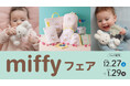 アカチャンホンポで『miffyフェア』開催！ 子育てや出産準備をおてつだい！