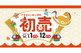 1月1日（元日）から新春『初売』スタート！ ベビーカー・抱っこ紐など出産準備アイテムが新春特価
