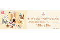 アカチャンホンポで『ディズニーベビーフェア』開催！入園準備や“はじめて”にぴったりな商品をご紹介
