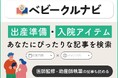 妊娠・出産の「今知りたい！」がここに。妊娠がわかったら読む、プレママ・プレパパのはじめ方情報サイト『ベビークルナビ』2月4日（水）オープン