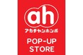 KUZUHA MALL(くずはモール)に「アカチャンホンポ」出店5月オープンに先駆けて2026年3月25日(水)よりポップアップショップを期間限定で開催！