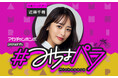 “みちょぱ“産休中の代演パーソナリティは 3児のママ“近藤千尋”さんに決定！！～『アカチャンホンポ presents ＃みちょパラ』放送中～
