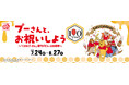 原作デビュー100周年！プーさんと、お祝いしよう　アカチャンホンポで『くまのプーさんフェア』開催！