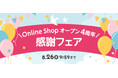 アカチャンホンポオンラインショップ 4周年記念！7/24（金）～8/26（水）限定で『感謝フェア』を実施