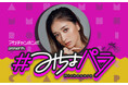 “みちょぱ“産休を経て『＃みちょパラ』に復帰！『アカチャンホンポ presents ＃みちょパラ』の公開収録の開催も決定！！