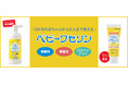アカチャンホンポ限定品を含む2商品がベビーワセリンシリーズより新登場！2026年9月25日（金）より販売開始