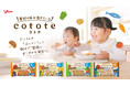 冷凍幼児食を身近な選択肢に「cotote（コトテ）」の人気4商品をアカチャンホンポにて販売開始！