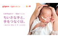 【ピジョン×トモニテ 共催】アカチャンホンポも協力企業に。世界早産児デー啓発イベント「ちいさな手と、手をつなぐ日。」を開催
