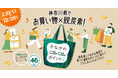いつものお買い物から脱炭素につながる選択を。アカチャンホンポの商品が「かながわCO2CO2（コツコツ）ポイント+（プラス）」の対象に。2026年10月1日（木）より実施