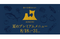 「食の宝庫あおもり」プロジェクト第１弾フェア青森県産食材を使用した特別コースを8/18(火)～8/31(月)まで「アポテオーズ」「アマン東京 アルヴァ」「スーツァンレストラン陳 渋谷店」にて提供