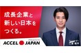 品川プロパティー合同会社が「ACCEL JAPAN（アクセルジャパン）」に参画。アンバサダーの三浦翔平さんが登場するプロモーションを開始