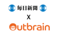 Outbrain、毎日新聞デジタルとの戦略パートナーシップ契約を更新