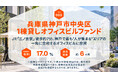【想定年利17％・運用約6ヶ月】JR三ノ宮駅から徒歩約7分『兵庫県神戸市中央区 1棟貸しオフィスビルファンド』9/18(金)募集開始